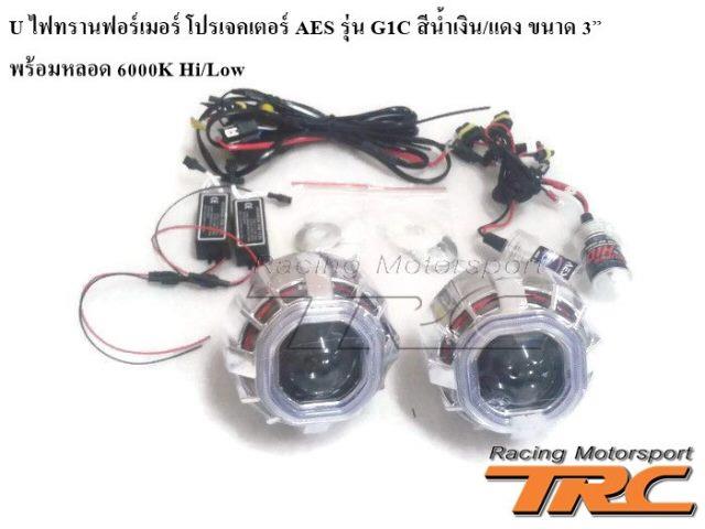 http://www.gmwebsite.com/upload/trcmotorsport.com/file/ไฟทรานฟอร์เมอร์-โปรเจคเตอร์-G1C-น้ำเงิน-แดง (1).jpg